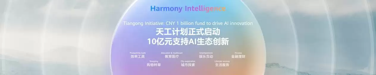 鸿蒙进击：华为正式启动“天工计划”，将投入