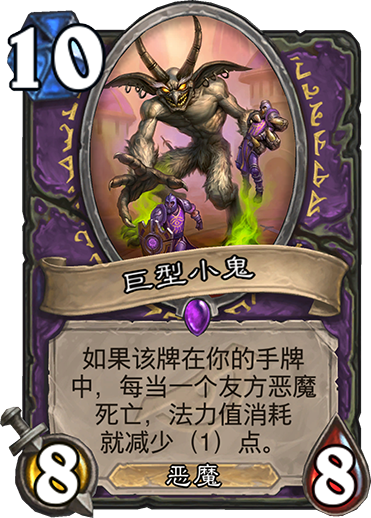 炉石传说术士新卡巨型小鬼测评:暗影崛起强力随从解析