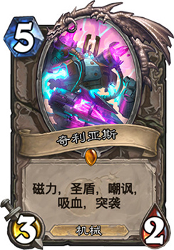 《炉石传说》砰砰计划机械卡奇利亚斯测评:5费神卡解析与实战图鉴