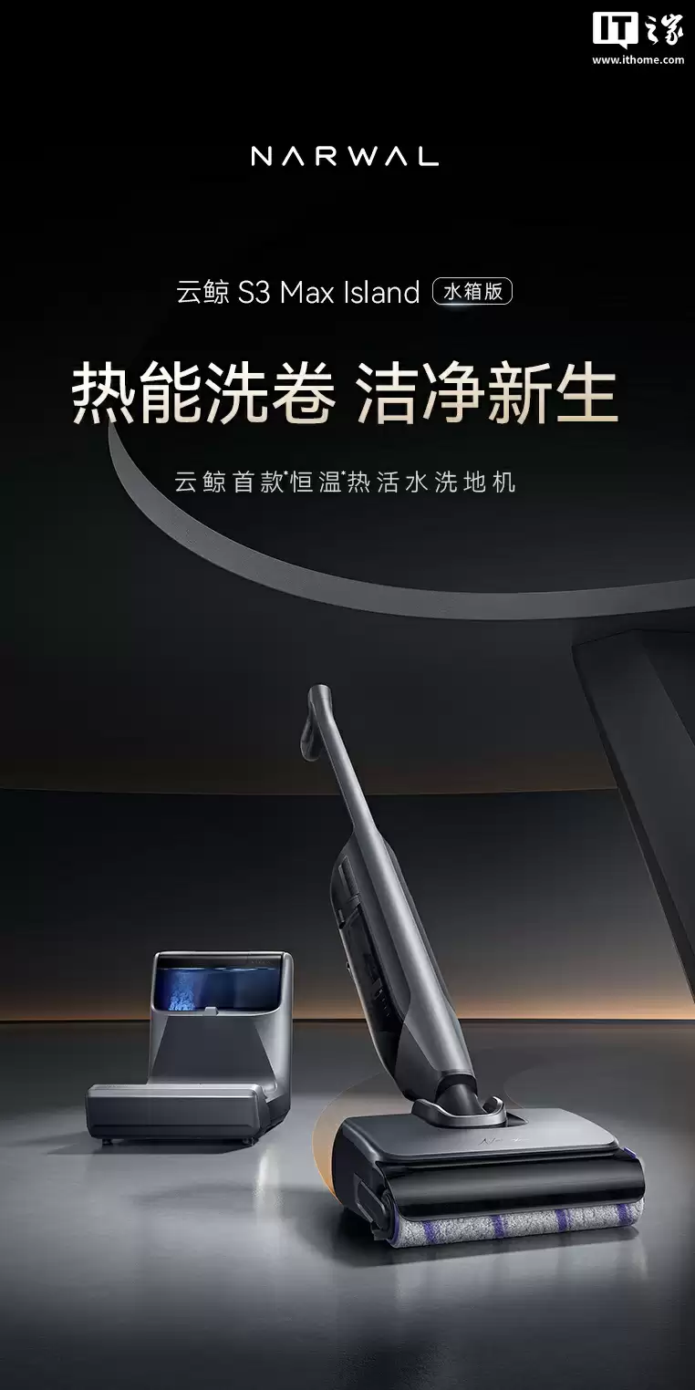 云鲸推出 S3 Max Island 洗地机：提供“定点去污”功能、23000 Pa 吸力 + 36N 下压力，2799 元起