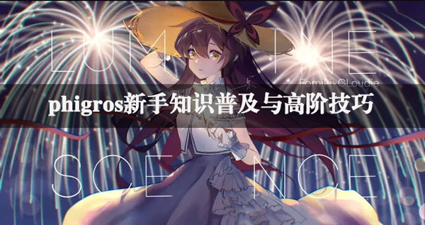 Phigros新手入门指南:从基础操作到高阶技巧
