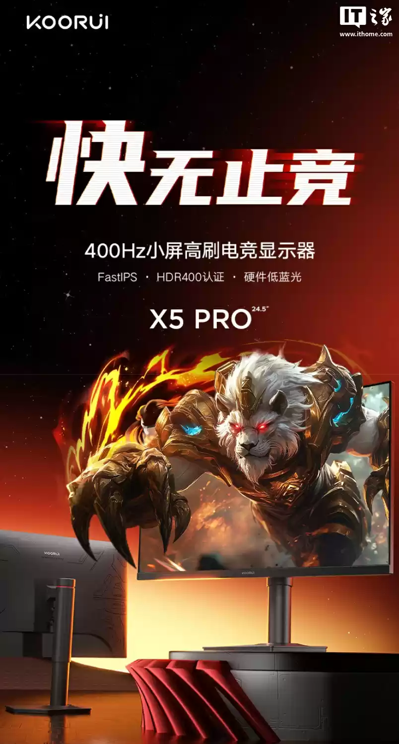 科睿推出新款“X5 PRO”24.5 英寸显示器:1080P 400Hz,1299 元