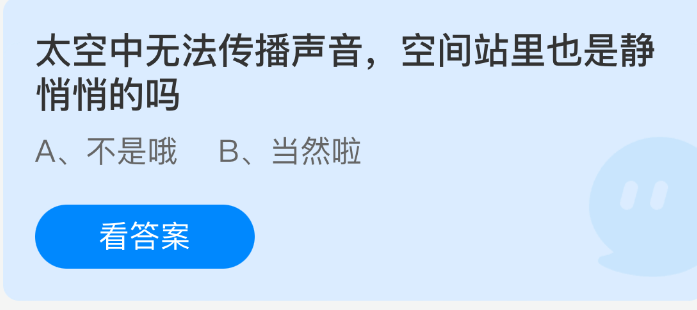蚂蚁庄园9月21日:国际空间站内有声音吗?解析声波太空传播原理