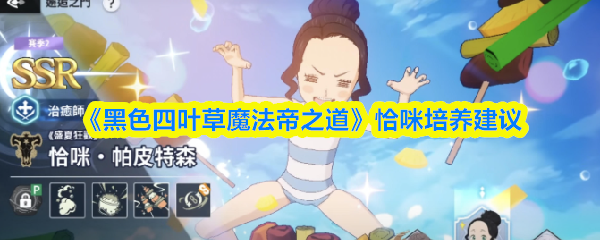 恰咪在《黑色四叶草》手游中表现如何?魔法帝之道培养指南