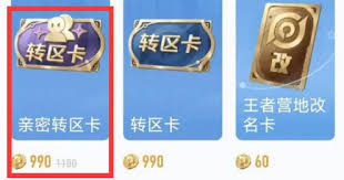 王者荣耀亲密转区卡售价查询及价格说明
