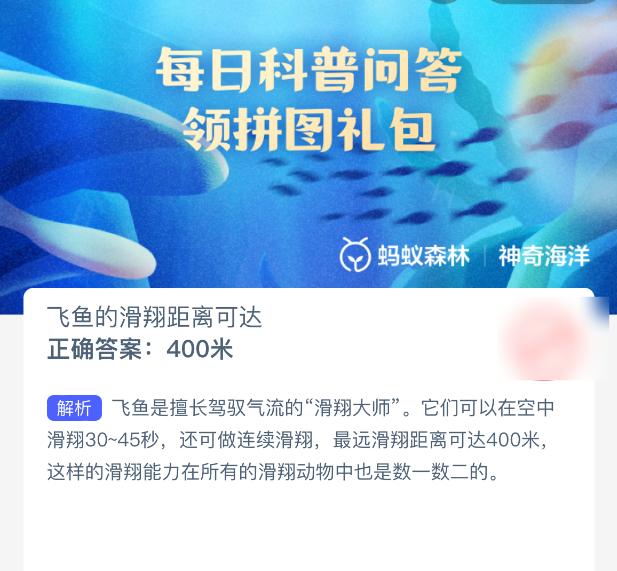 2025年9月21日支付宝神奇海洋:飞鱼最长滑翔距离解密