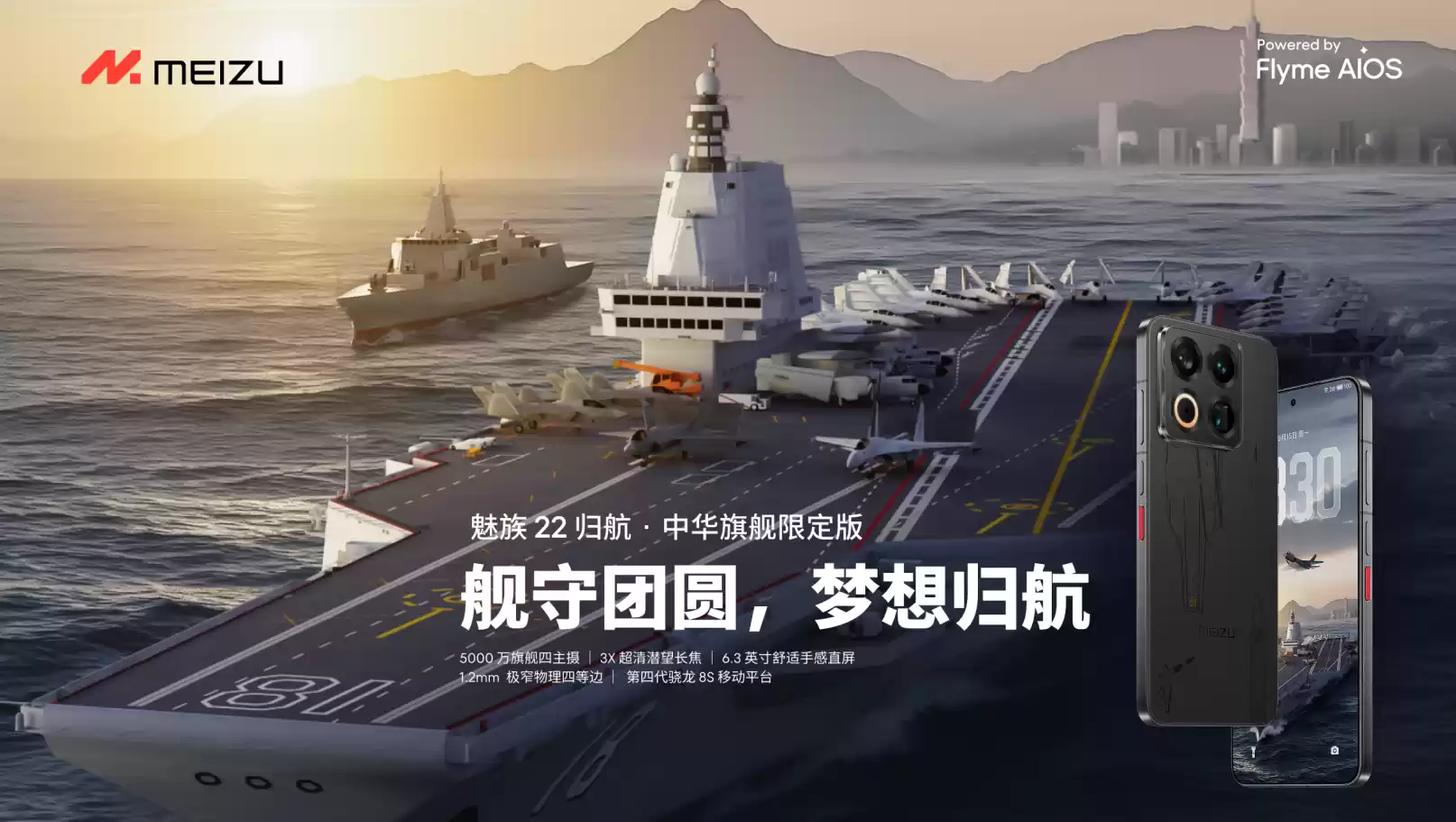 魅族22×福建舰联名款