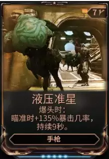 《星际战甲》液压准星mod哪里刷