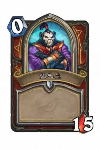 《炉石传说》达拉然大劫案战士楚先生技能解锁条件