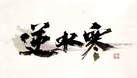 逆水寒听雪封测