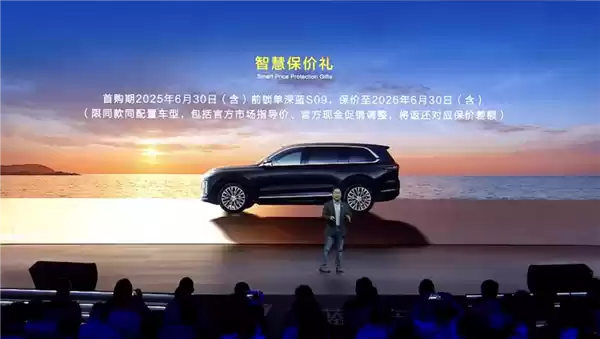 保价协议成废纸? 深蓝汽车被指变相降价 董事长承诺成空谈