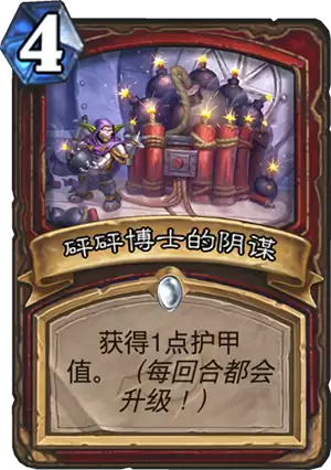 《炉石传说》新卡砰砰博士的阴谋介绍