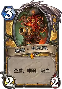 《炉石传说》砰砰计划奇利亚斯属性对比