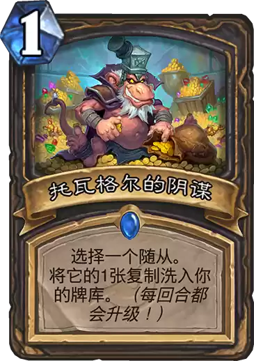 《炉石传说》暗影崛起托瓦格尔的阴谋卡牌介绍