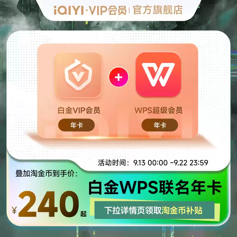 边运动工作边赴山海：爱奇艺 + keep/WPS/蜻蜓联合会员 144 元新低限 8000 单