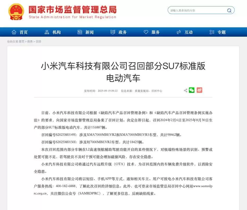 小米汽车召回公告