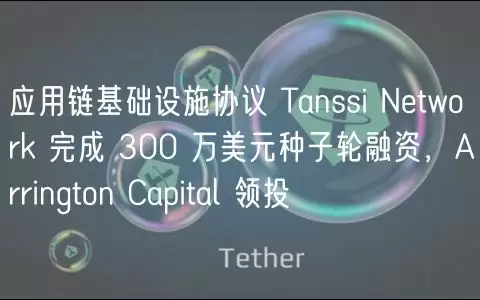 应用链基础设施协议 Tanssi Ntwork 完成 300 万美元种子轮融资,Arrington Capital 领投-第1张图片-本站