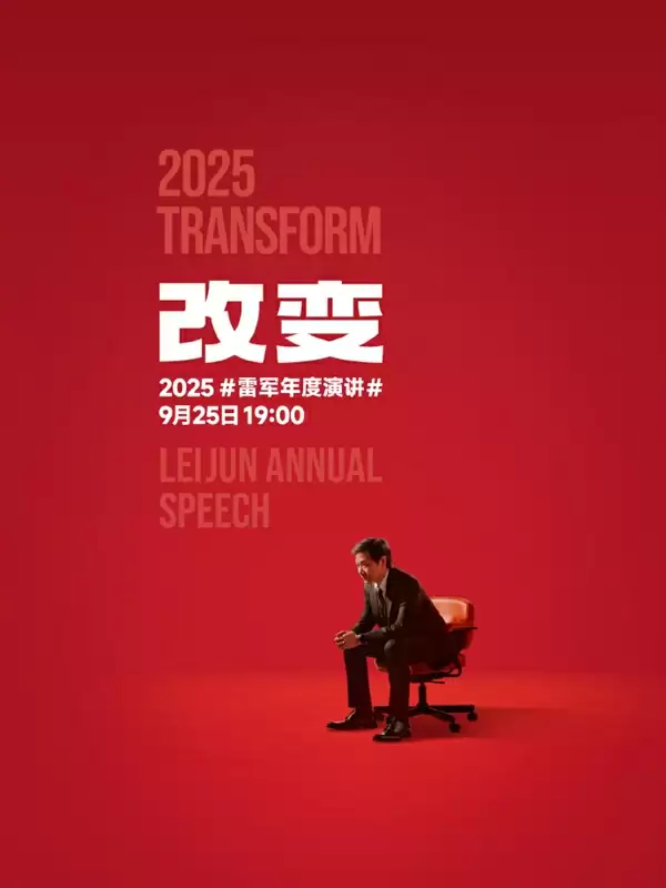 9月25日见!雷军官宣个人年度演讲《改变》:聊玄戒芯片和小米汽车背后的故事