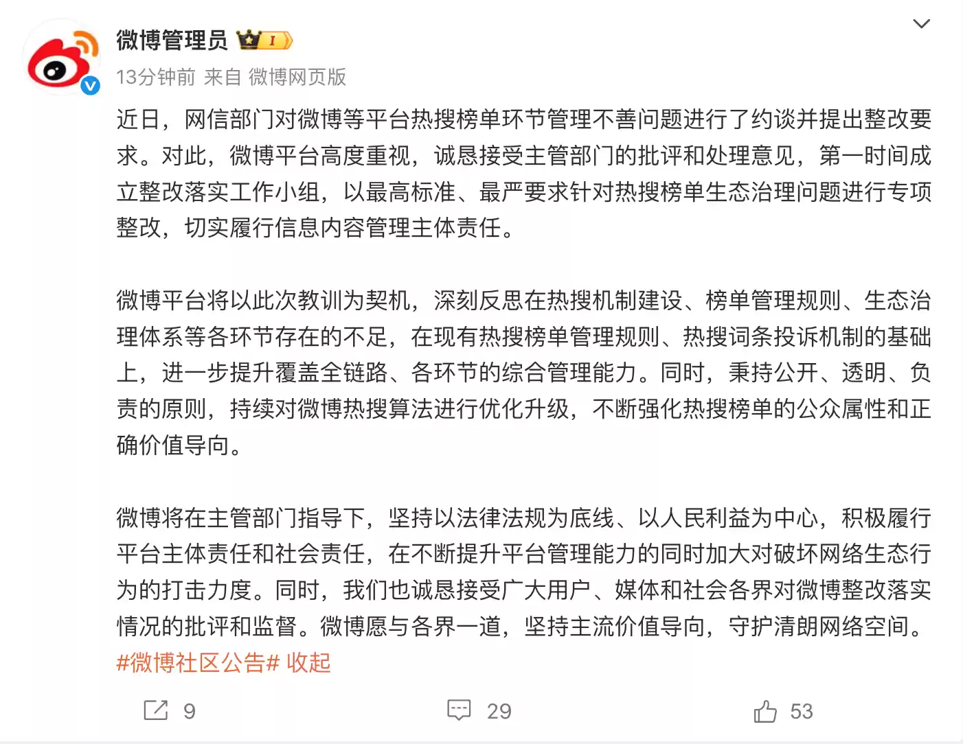 微博回应热搜整改:全面优化榜单生态