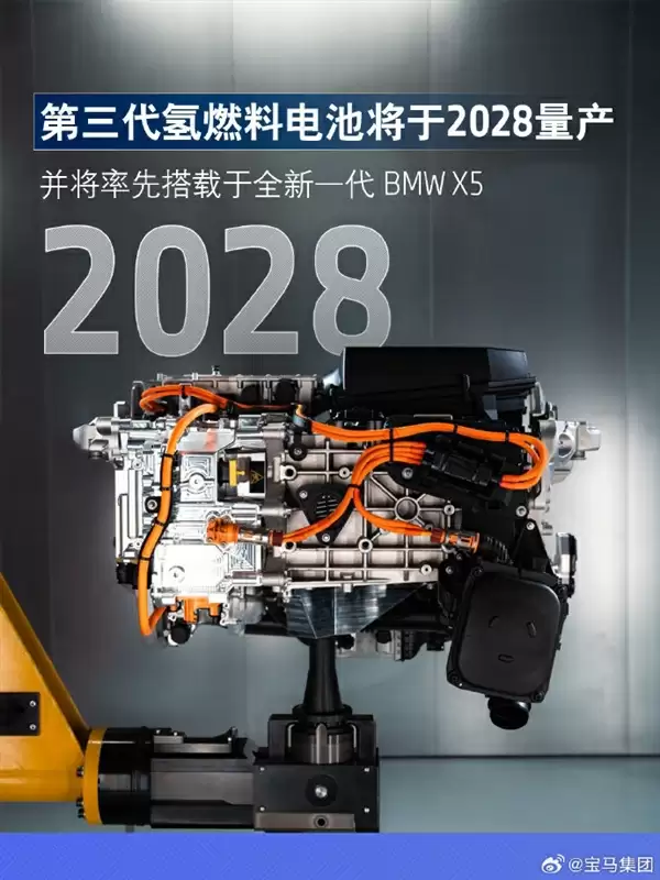 宝马集团：第三代氢燃料电池2028年量产 全新一代X5率先搭载