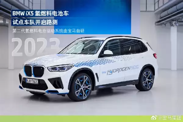 宝马集团：第三代氢燃料电池2028年量产 全新一代X5率先搭载