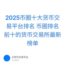 数字货币交易所比较