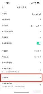 抖音注销审核通知