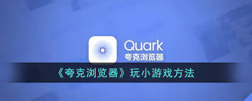 夸克游戏入口界面