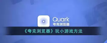 夸克游戏入口界面