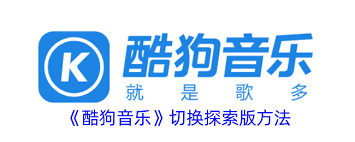 酷狗音乐设置入口