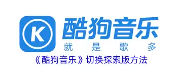 酷狗音乐设置入口