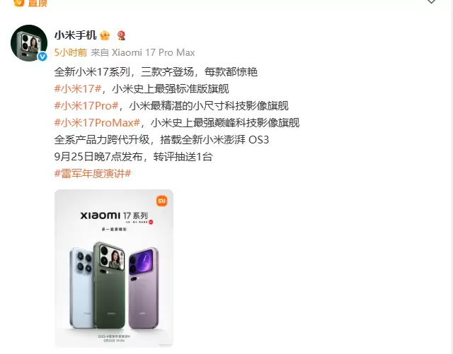 小米17系列发布会预告
