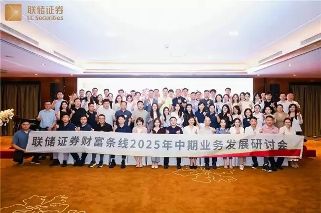 湘聚蓄力，智绘新局｜联储证券财富条线2025年中期业务研讨会圆满举办