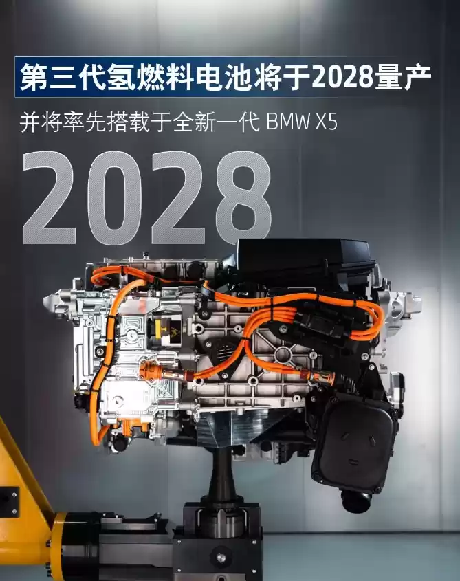 宝马第三代氢燃系统2028量产