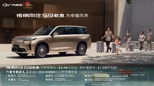 传祺向往S9价格信息