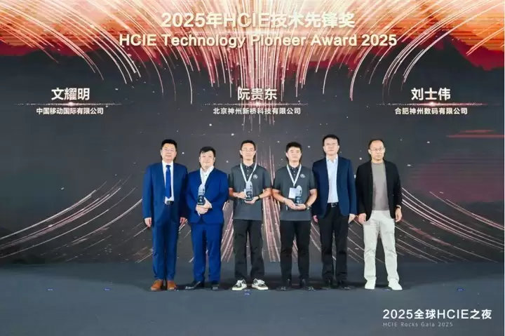 2025年HCIE技术先锋奖颁奖