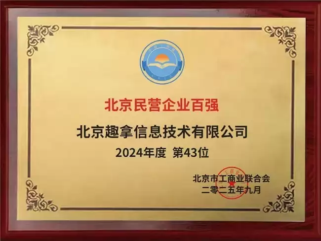 去哪儿获评2025北京民营企业百强