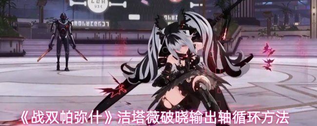 《战双帕弥什》洁塔薇破晓输出轴循环方法