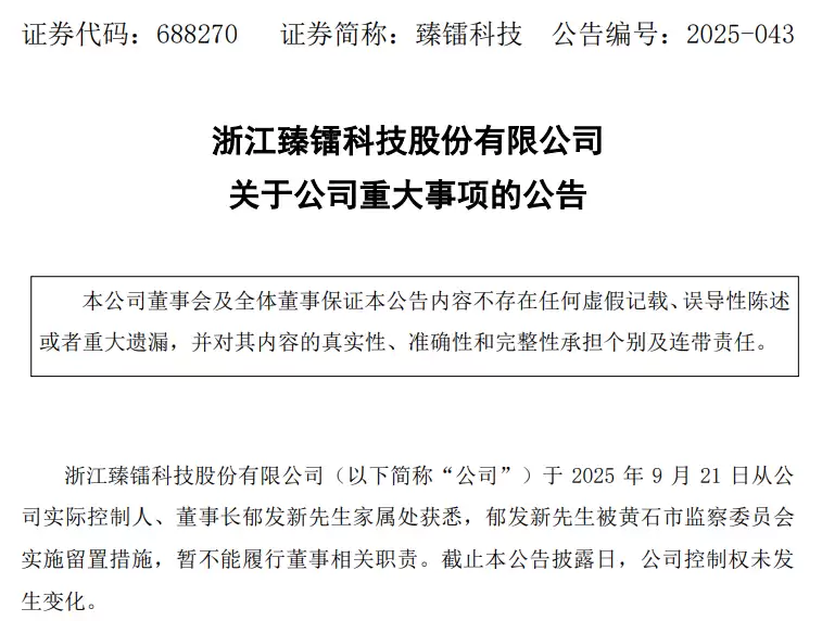 臻镭科技董事长被留置