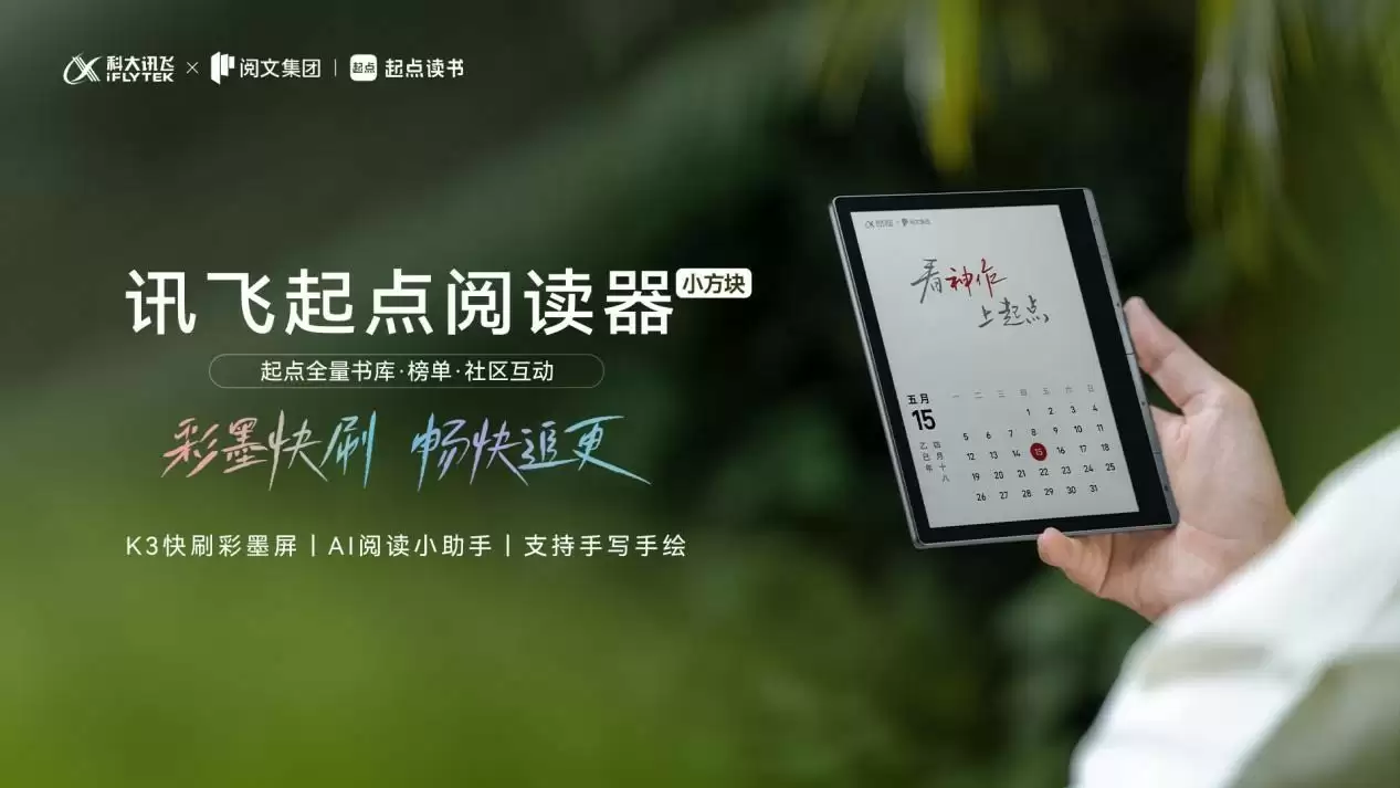 强强联合搅动阅读器市场格局，科大讯飞携手起点读书推出彩屏阅读器小方块