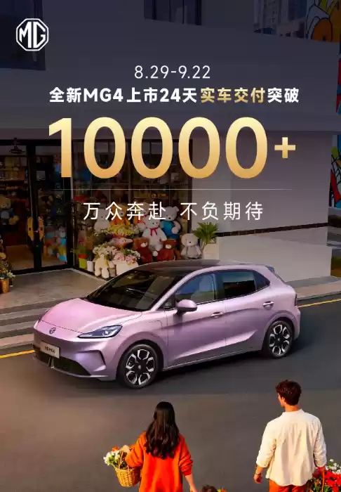 全新MG4上市24天交付破万辆