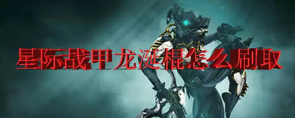 星际战甲龙涎棍怎么刷取