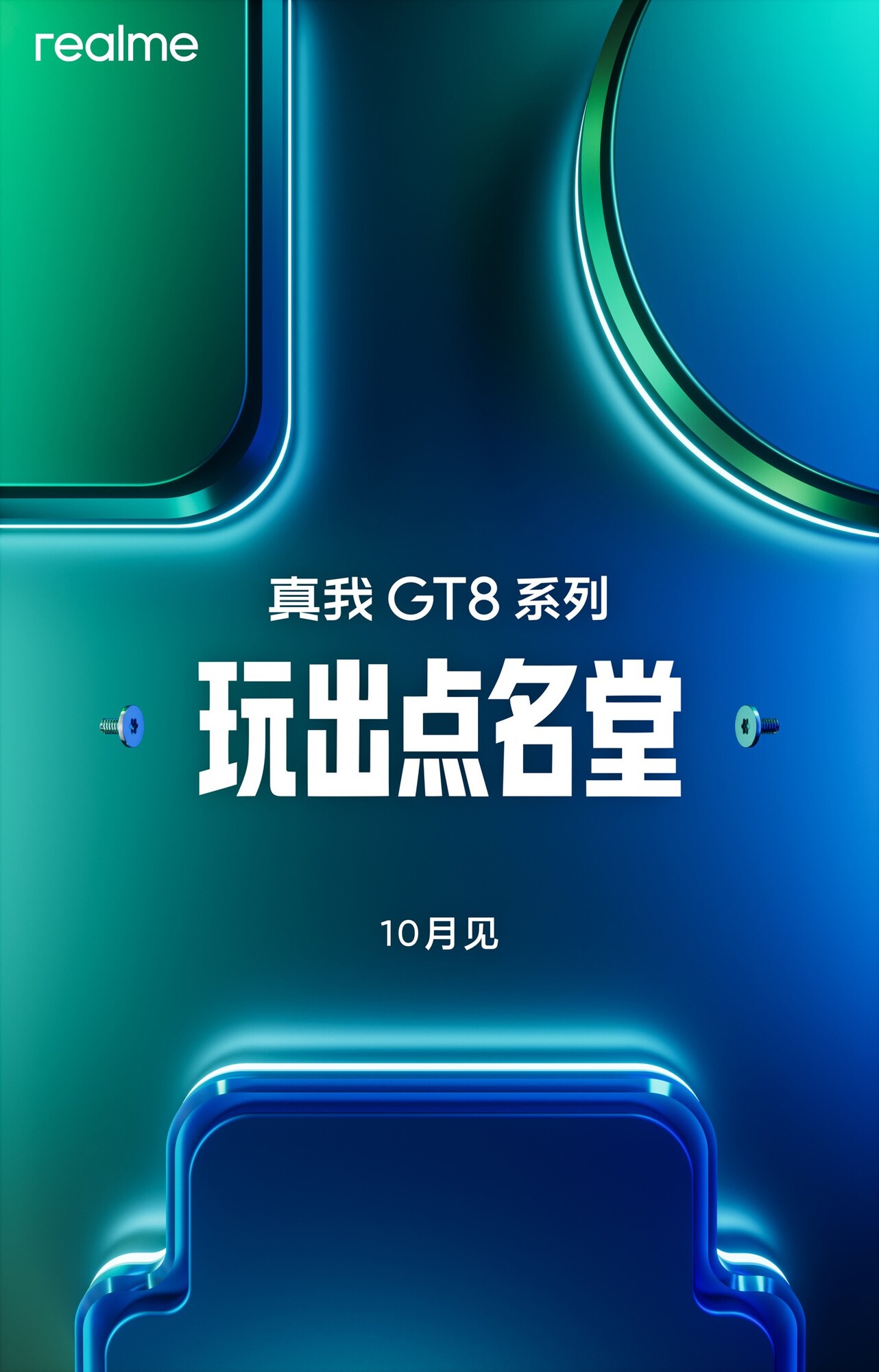 真我GT8系列定档10月：2K直屏+两亿像素长焦蓄势待发