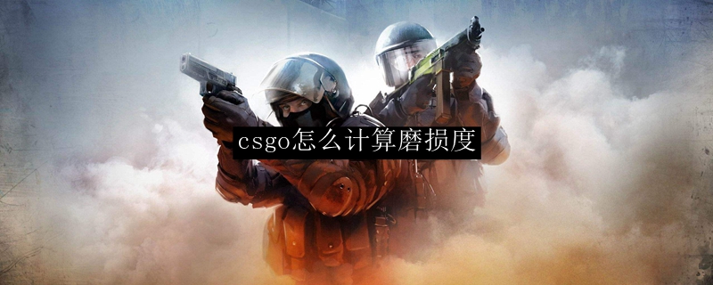 CS:GO皮肤磨损度计算说明