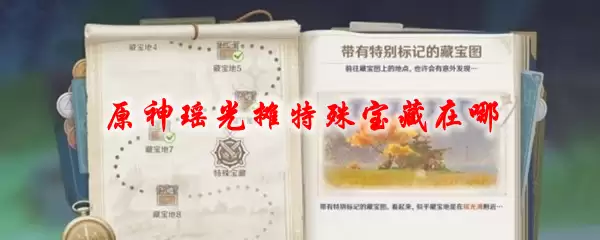 原神瑶光摊特殊宝藏在哪