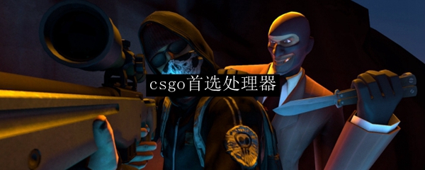 csgo处理器选择建议