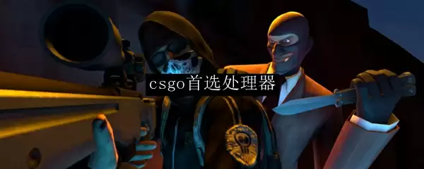 csgo处理器选择建议