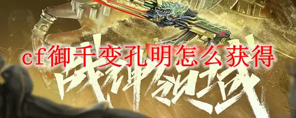 cf御千变孔明展示图