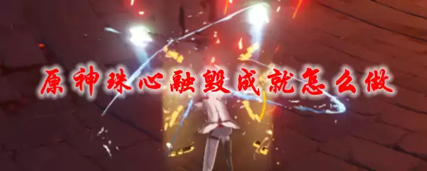 原神珠心融毁成就怎么做