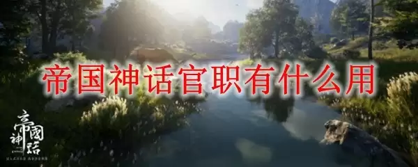 帝国神话官职作用